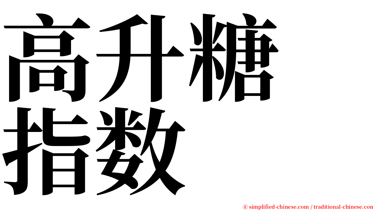 高升糖　指数 serif font